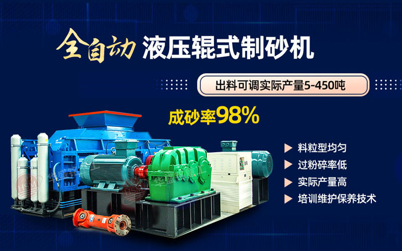 米石打砂選什么制砂機(jī)好？試試華盛銘液壓對輥制砂機(jī)