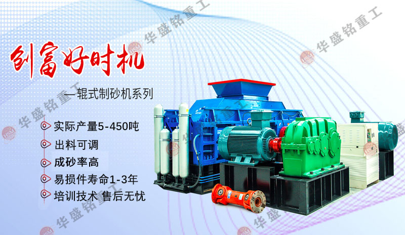 機(jī)制砂設(shè)備廠家哪家好？華盛銘對(duì)輥制砂機(jī)