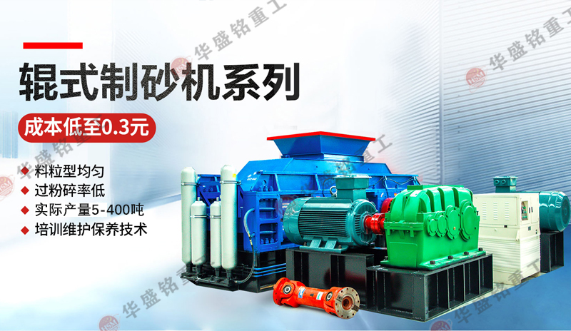 全自動(dòng)對(duì)輥制砂機(jī)處理米石效果如何？