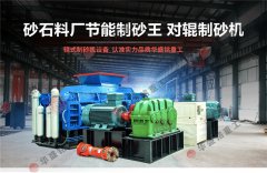 時產(chǎn)40、50噸對輥制砂機