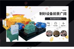 時(shí)產(chǎn)70、80噸對(duì)輥破碎制砂機(jī)